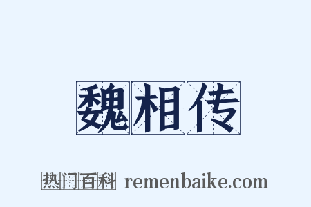 魏相传是什么意思的图片